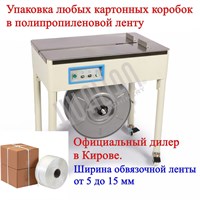 Стреппинг машина (оборудование для обвязки в ленту)