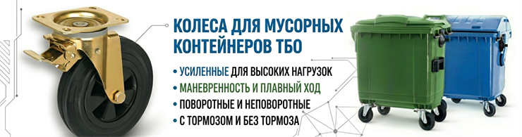 Колеса для мусорных баков и контейнеров ТБО