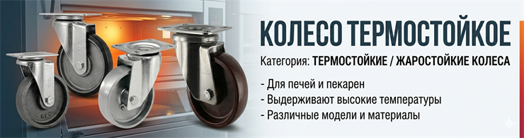 Термостойкие (жаростойкие) колеса
