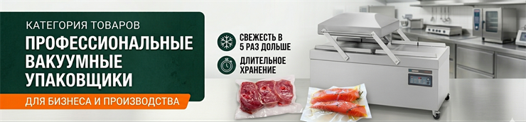 Вакуумные упаковщики