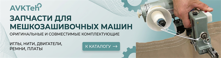 Запчасти для мешкозашивочных машин