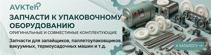 Запчасти к упаковочному оборудованию