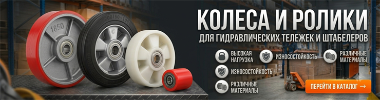 Колёса и ролики для гидравлических тележек (рохлей) и штабелёров