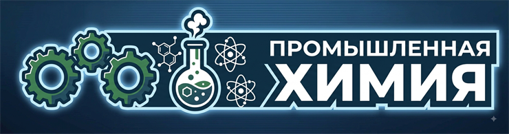 Промышленная химия (для мойки и дезинфекции оборудования)