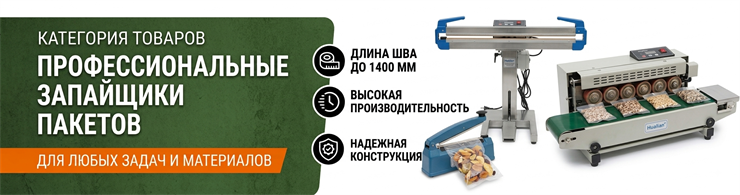 Запайщики пакетов, пленки