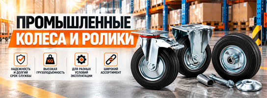 Промышленные колеса и ролики (черная резина)
