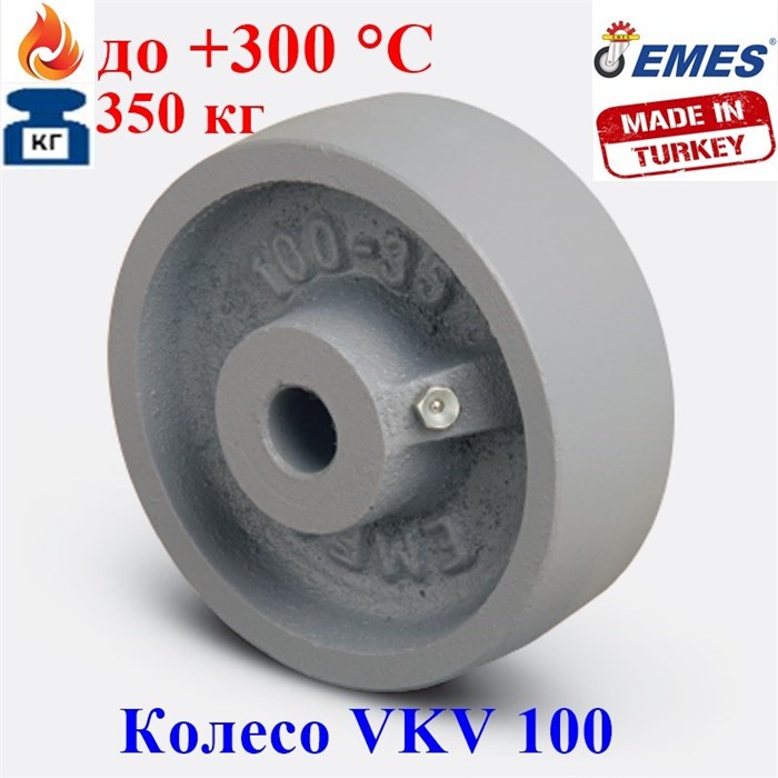 Колесо термостойкое чугунное без кронштейна VKV 100 (d 100 мм) VKV 100