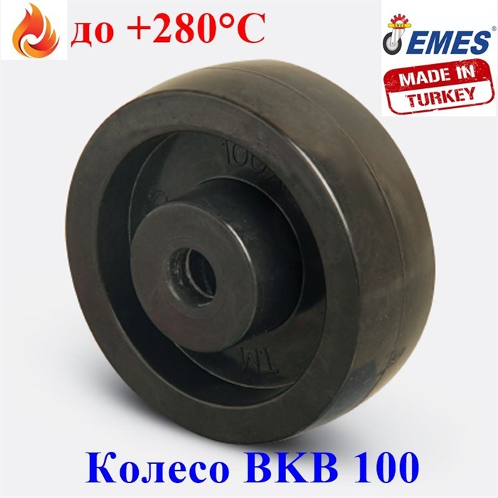 Колесо термостойкое без кронштейна BKB 100 (фенольное) BKB 100