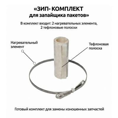 Зип для FS-400 (нихром, тефлон) 00000000262