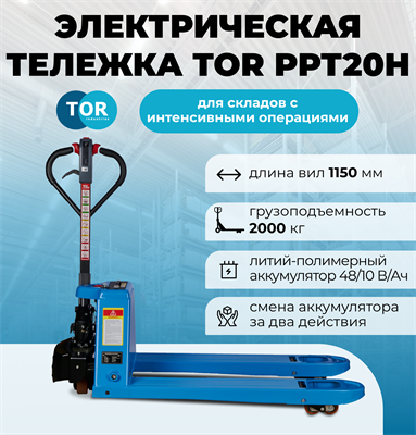 Тележка электрическая TOR PPT20H Li-pol 10 В/Ач (2000 кг 1150 мм) 1050301