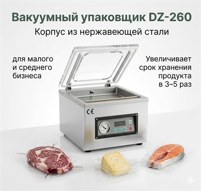 Настольный вакуумный упаковщик DZ-260 (нерж.) 00000003929