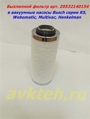 Выхлопной фильтр d 52 x 120 (АНАЛОГ арт. 0532140154) Z0532140154