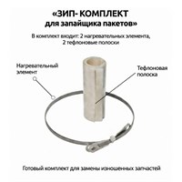 Зип для FS-500 (нихром, тефлон) ЗИП FS-500