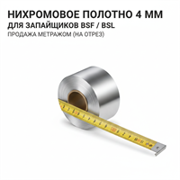 Нихромовое полотно (нихром) для BSF/BSL метражом, ширина 4 мм 00000007003