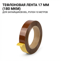 Тефлон для BSL (ширина 17 мм, толщина 180 микрон, намотка 10 метров) 00000001389