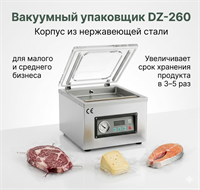 Настольный вакуумный упаковщик DZ-260 (нерж.) 00000003929