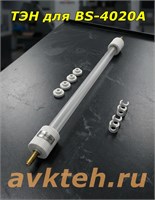 ТЭН к термоусадочному тоннелю BS-4020A 00-00008644