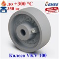 Колесо термостойкое чугунное без кронштейна VKV 100 (d 100 мм) VKV 100