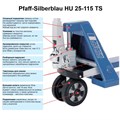 Гидравлическая тележка PFAFF HU 25-115 TS (SILVERLINE) HU 25-115 TS