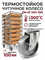 Колесо термостойкое поворотное EM01 VKV 100 EM01 VKV 100