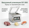 Настольный вакуумный упаковщик DZ-260 (нерж.) 00000003929